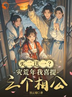 私藏读物买二送一？灾荒年我喜提三个相公田春兰秦朗完结版免费阅读