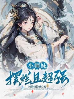 姜璇周知艺小说抖音热文小师妹摆烂且超强完结版