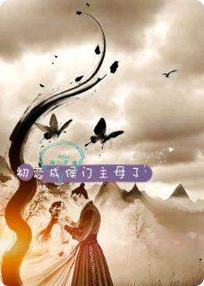 【初恋成侯门主母了】小说在线阅读-初恋成侯门主母了免费版目录阅读全文