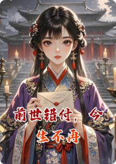 最新小说前世错付，今生不再主角谢曜程旖叶庭全文在线阅读