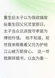 爆款小说重生后太子以为我欲擒故纵主角沈晏清赵承稷全文在线完本阅读