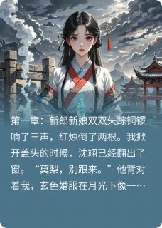 沈翊林乐瑶是哪部小说的主角 新婚夜我和新郎同时跑路全文无弹窗