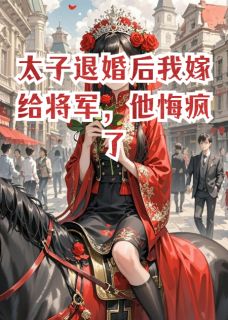 太子退婚后我嫁给将军，他悔疯了陆战北苏灵儿赵承煜-爱吃红枣甜酒的上官棠小说