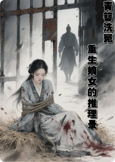 青簪洗冤：重生嫡女的推理录免费阅读全文，主角沈微婉谢景行柳如眉小说完整版
