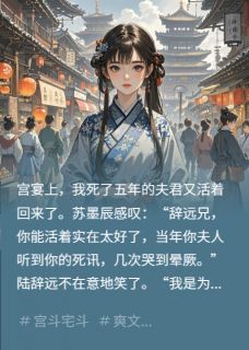 主角陆辞远苏墨辰王浅月小说爆款夫君死遁后，我另嫁高枝完整版小说-暗夜阅读网