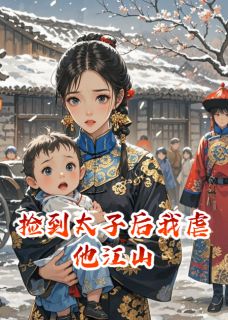 老书虫推荐捡到太子后我虐他江山 在线阅读