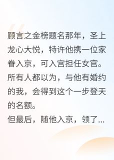 [抖音]小说顾言之行云霍骁弃我选表妹，我成画圣他却红了眼