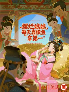 萧玄苏婕妤小说娘娘靠摸鱼称霸后宫免费阅读