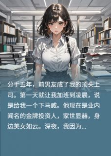 分手五年，他送我一个公园后殉情全文目录-季宴舟白薇程念小说无弹窗阅读