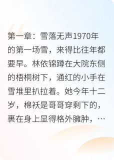 雪融春迟小说(完结)-林依锦霍骁辰无删减阅读