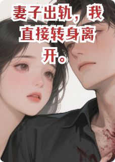 妻子出轨，我直接转身离开大结局阅读 谢临溪李诚小说在线章节