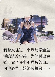 你别跑，我还可以，区区两根而已林深顾辰江深你别跑，我还可以，区区两根而已全文免费阅读【完整章节】