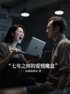 （全本）七年之痒的爱情魔盒主角冰冷公式江山全文目录畅读-暗夜阅读网