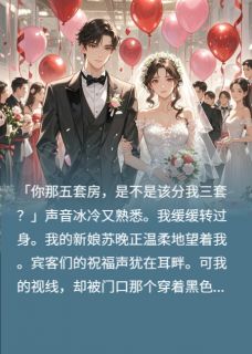 （好书推荐）拜金女穿黑婚纱上我婚礼讨要房子小说最新章节小说全文阅读
