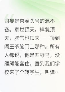 野骨难驯在哪免费看，司妄谭遇熙小说章节目录阅读
