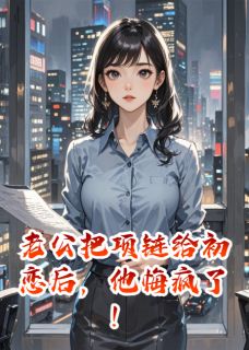 老公把项链给初恋后，他悔疯了！江哲沈亦清林溪小说全文章节阅读-暗夜阅读网