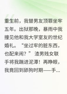 独家从舔狗到学神：重生后为自己而活全本大结局小说阅读