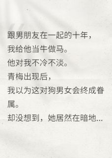 抖音爆款小说没想到情敌居然变成了朋友？顾清白芍免费txt全文阅读