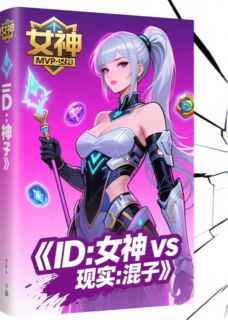 熬夜也要看完的游戏ID是女神，线下见面是小混混小说推荐