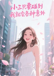 主角沈琰回林倩小说爆款小三只要碰到我就会发生各种意外完整版小说-暗夜阅读网