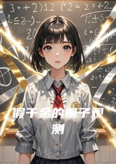 江瑶林薇薇主角小说假千金的量子观测抖音文免费阅读全文
