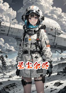 林夏星尘小说全文免费阅读核尘下的麦浪全文免费阅读-暗夜阅读网
