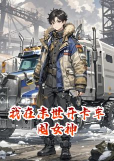 醉倚河桥xy写的小说我在末世开卡车囤女神在线阅读-暗夜阅读网