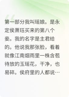 萧珏周元庆刘姨娘全本小说 画中局之朱笔诛心全文免费在线阅读