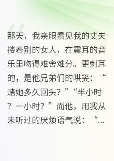 私藏读物他说我像条狗，后来跪着求我复合林浩顾晏完结版免费阅读