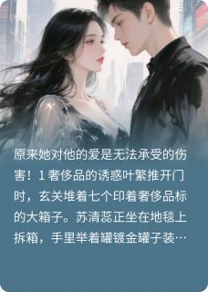 爱钱贪财的她，竟爱我入骨小说最后结局，叶繁苏清蕊百度贴吧小说全文免费