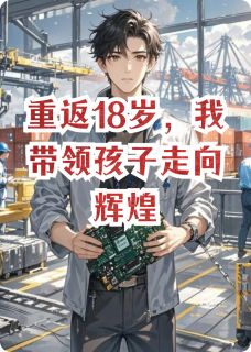 主人公吴岩吴维伊万诺在线免费试读重返18岁，我带领孩子走向辉煌最新章节列表-暗夜阅读网