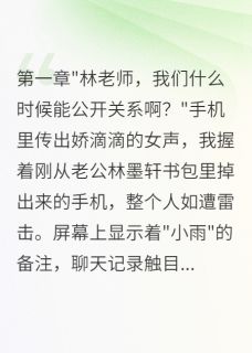 发现教授老公偷偷包养女学生三年(新书)小说_林墨轩小雨苏晚阅读