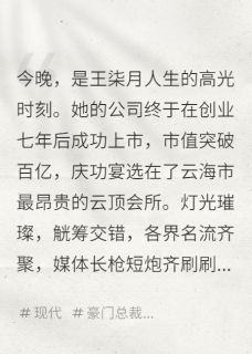 七年陪跑，换来她怀了助理的孩子小说在线阅读，主角王柒月李克勤张明宇精彩段落最新篇
