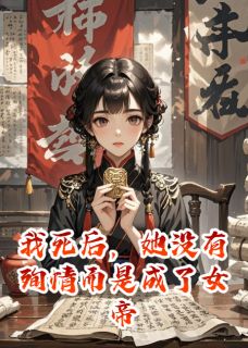 主角是苏晚柳如烟顾昭的我死后，她没有殉情而是成了女帝抖音热门小说-暗夜阅读网