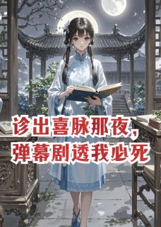 沈南笙宋澈萧景珩诊出喜脉那夜，弹幕剧透我必死完结版小说全文免费阅读