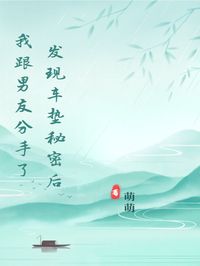 抖音发现车垫秘密后我跟男友分手了txt小说阅读