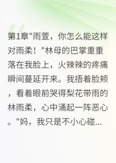 双胞胎妹妹冒名顶替我22年（全本）雨柔霍凌寒林雨柔完整章节列表免费阅读