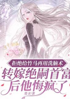 拒绝给竹马使用洗脑术，改嫁绝嗣首富后，他悔疯了(全章节)-宋卿苏愈白景驰在线阅读