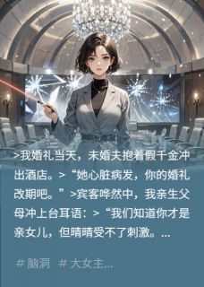 隐孕出逃后，傅爷他悔不当初小说全章节目录阅读BY伍小蕊完结版阅读