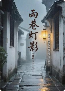 雨巷灯影by斯瓦尔巴岛的单饵衣(顾清辞陆景明陆景兰)未删节免费阅读