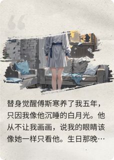 退位白月光小说好看吗 暖暖傅斯寒最后结局如何