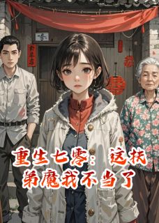 重生七零：这扶弟魔我不当了by顾衍林晚林建在线阅读