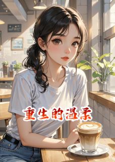 重生的温柔江城宇林浩全章节目录免费阅读