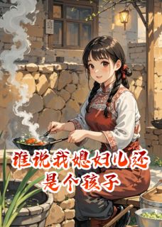 谁说我媳妇儿还是个孩子小说(完结)-林晚意顾长风无删减阅读-暗夜阅读网