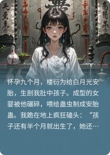 (精品)丈夫拿孩子炼蛊后，疯狂求我原谅小说-暗夜阅读网