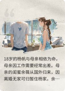 爆款小说妈妈的闺蜜：当我爱上她的雨季-主角杨帆余薇在线阅读