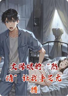 爆款小说丈母娘的“热情”让我手足无措-主角赵盈盈李玉凤在线阅读