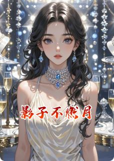 影子不燃月全集小说_季欢年周景川许妍完结版阅读