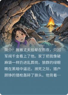 江晚晴顾铮是哪本小说主角 将军夫人杀回来了免费全章节阅读