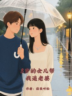 老书虫推荐8岁的女儿帮我追老婆 在线阅读